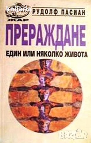 Прераждане: Един или няколко живота