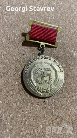 Значка ЦСКА Септемврийско знаме 