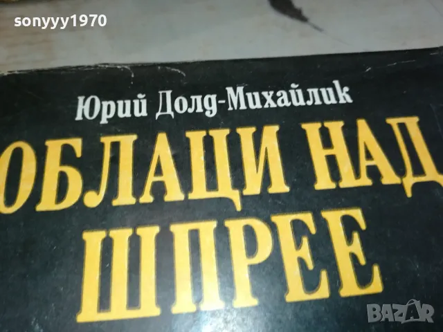 ОБЛАЦИ НАД ШПРЕЕ 3112241702, снимка 5 - Художествена литература - 48506699