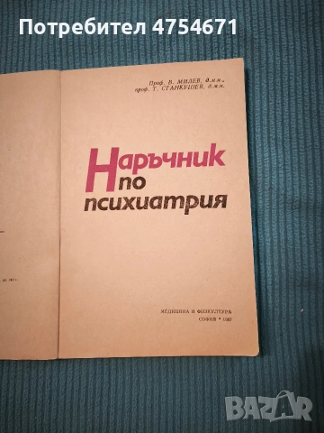 Наръчник по психиатрия , снимка 2 - Специализирана литература - 53883913