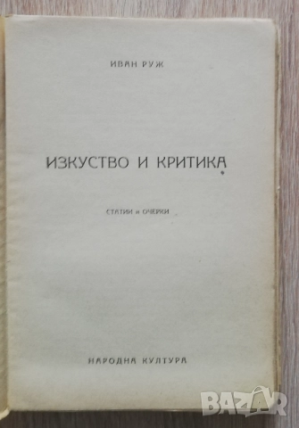 Изкуство и критика, Иван Руж, снимка 2 - Специализирана литература - 52658292