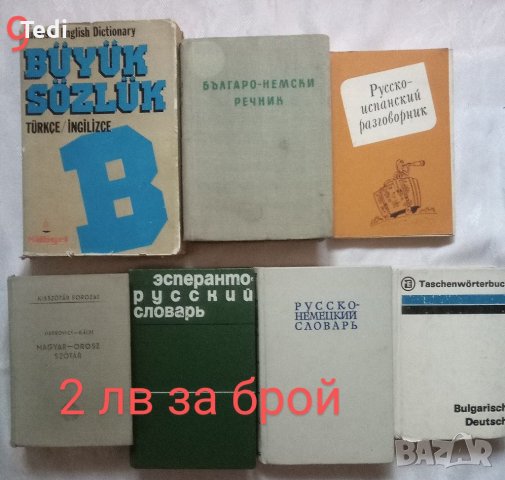 Речници, справочници и други , снимка 9 - Специализирана литература - 38440332