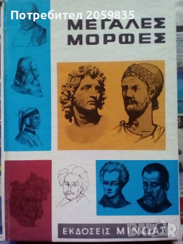 стара гръцка книга, твърда корица: Мегалес Мортес явно с автобиографии