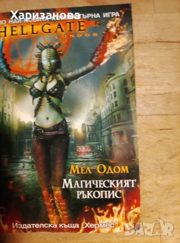 Hellgate Магическият ръкопис от Мел Одом