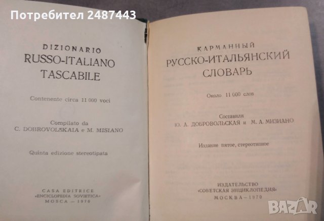Русско-итальянский словарь - Руско-италиански речник Джобен формат, снимка 2 - Чуждоезиково обучение, речници - 30281757