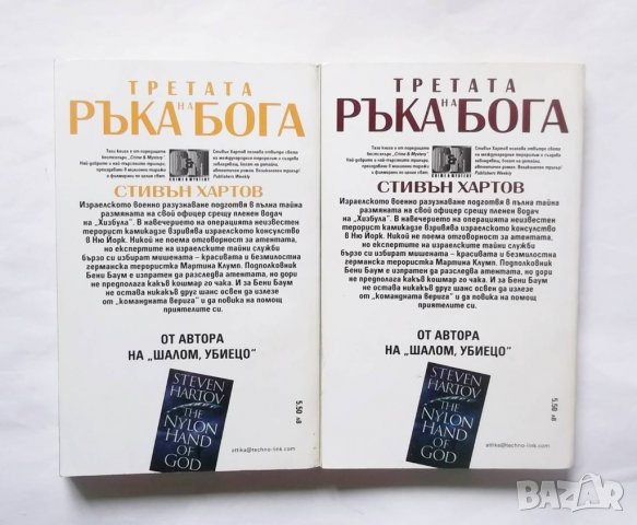 Книга Третата ръка на бога. Книга 1-2 Стивън Хартов 2000 г., снимка 2 - Художествена литература - 29502802