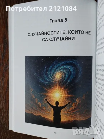 Вселената отвръща - нищо в живота не е случайно , снимка 6 - Психология и личностно развитие - 56057448