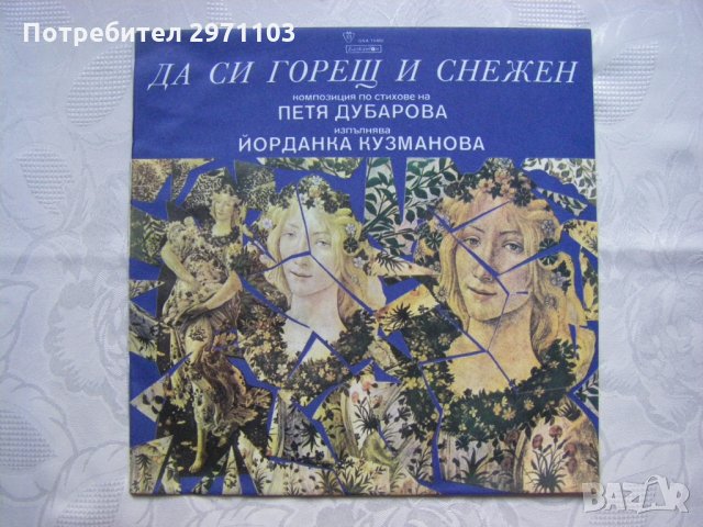 ВАА 11488 - Петя Дубарова. Да си горещ и снежен; изпълнява Йорданка Кузманова