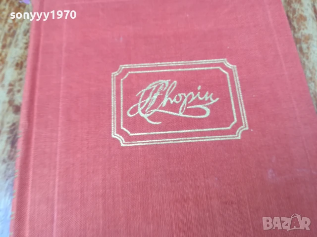 ЛЮБОВТА НА ШОПЕН 2407250716, снимка 8 - Художествена литература - 51123827