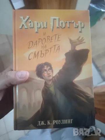 Хари Потър и даровете на смъртта 
