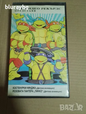 Teenage Mutant Ninja Turtles vhs / Кoстeнурките Нинджа видеокасета