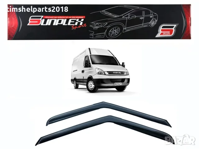 Ветробрани Sunplex за Iveco Daily 2006-2013