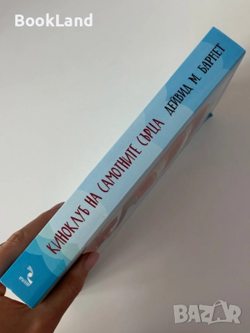 Киноклуб на самотните сърца| Дейвид М. Барнет , снимка 2 - Други - 51997891