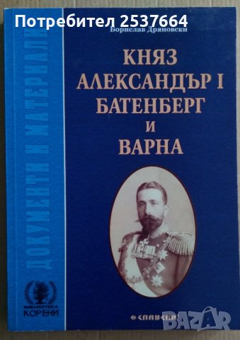 Княз Александър 1 Батенберг и Варна  Борислав Дряновски