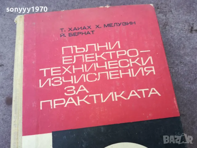 ЕЛ ТЕХНИЧЕСКИ ИЗЧИСЛЕНИЯ 1501251039, снимка 2 - Специализирана литература - 48686676