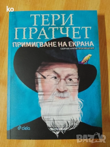 Примигване на екрана от Тери Пратчет 