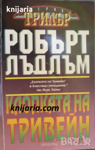 Серия Трилър: Клопката на Тривейн
