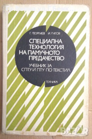 Специална технология на памучното предачество Учебник  Г.Георгиев, снимка 1 - Специализирана литература - 42783552
