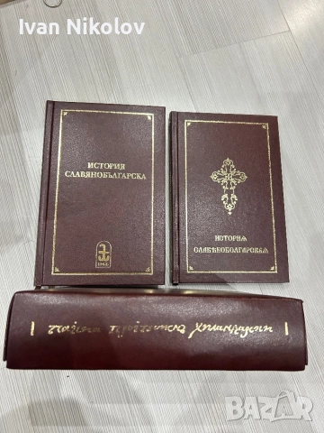 Книга История Славянобългарска  рядка само 500 броя