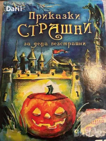 Приказки страшни за деца безстрашни