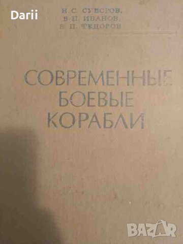 Современные боевые корабли- Н. С. Суворов, В. П. Иванов, В. П. Федоров