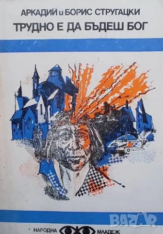 Трудно е да бъдеш бог Аркадий и Борис Стругацки