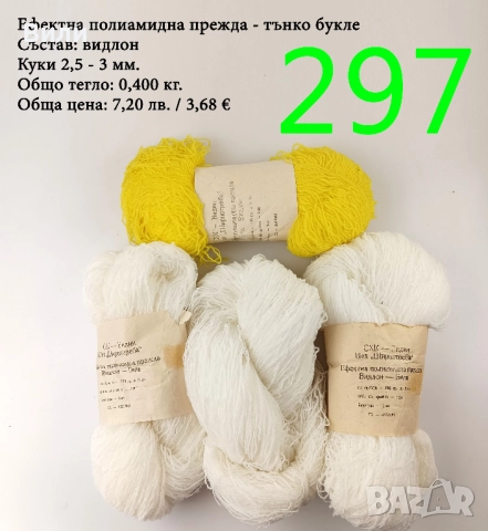 Евтини прежди в малки количества - нови и остатъци , снимка 6 - Други - 52042496