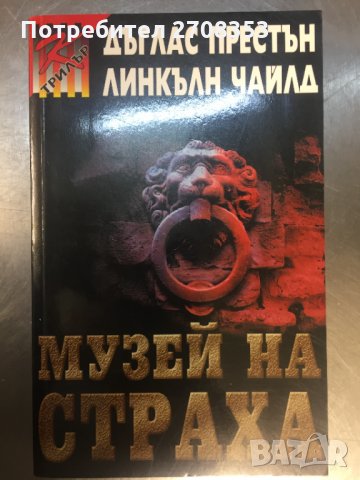 Дъглас Престън / Линкълн Чайлд 7 книги, снимка 1 - Художествена литература - 31647038