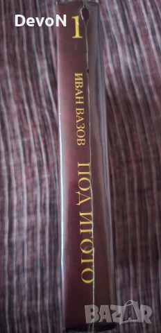 Нова книга "Под Игото " - Иван Вазов , снимка 3 - Художествена литература - 52672987