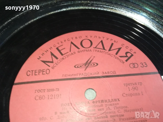 АЛИСА ФРЕЙНДЛИХ-ПЛОЧА 0309251920, снимка 8 - Грамофонни плочи - 51596384