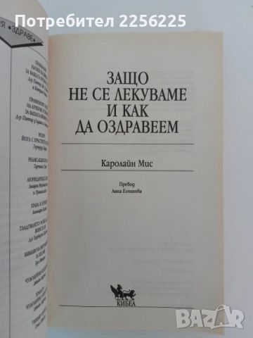 Защо не се лекуваме и как да оздравеем, снимка 4 - Специализирана литература - 51481816