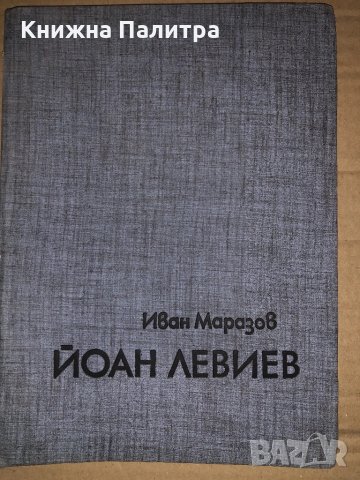 Йоан Левиев Иван Маразов