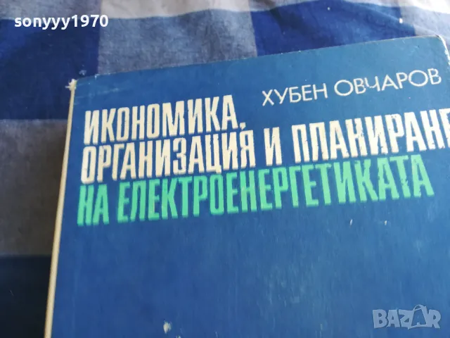 ЕЛЕКТРОЕНЕРГЕТИКАТА 1301250817, снимка 4 - Специализирана литература - 48658687