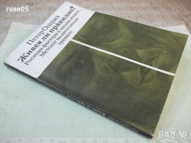 Книга "Живея ли правилно ? - Петер Одерих" - 156 стр., снимка 10 - Специализирана литература - 42910531