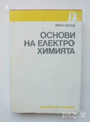 Книга Основи на електрохимията - Иван Ненов 1989 г.