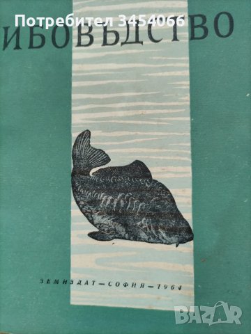 Стар учебник - Рибовъдство. 