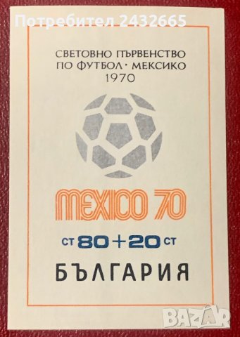 1726а. България 1970 = БК2053 :   “ Спорт. Световно първенство по футбол в Мексико ”, **, MNH