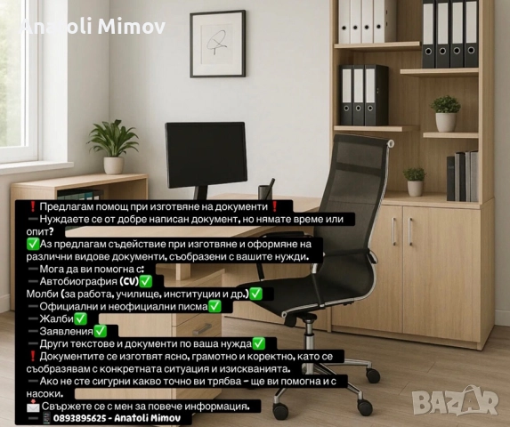 Предлагам помощ услуга за изготвянето на всякакъв вид документи