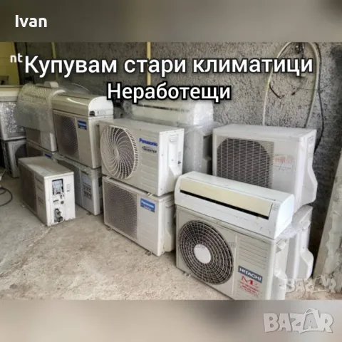 ♻️Климатици Изкупуване на Излезли от употреба Климатици за повече информация звънете 089 529 8663✅, снимка 1