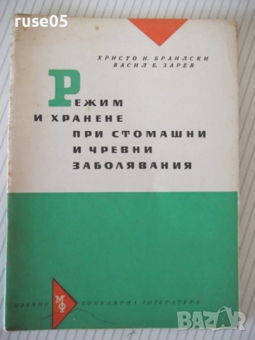 Книга "Режим и хранене при стомашни и ...-Х.Браилски"-48стр.