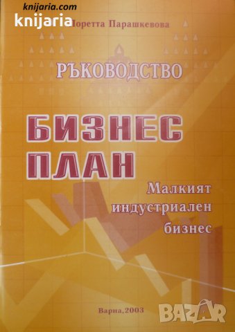Бизнес план - малкият индустриален бизнес: Ръководство
