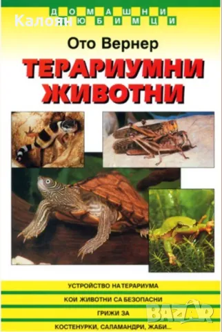 Ото Вернер - Терариумни животни (1998)