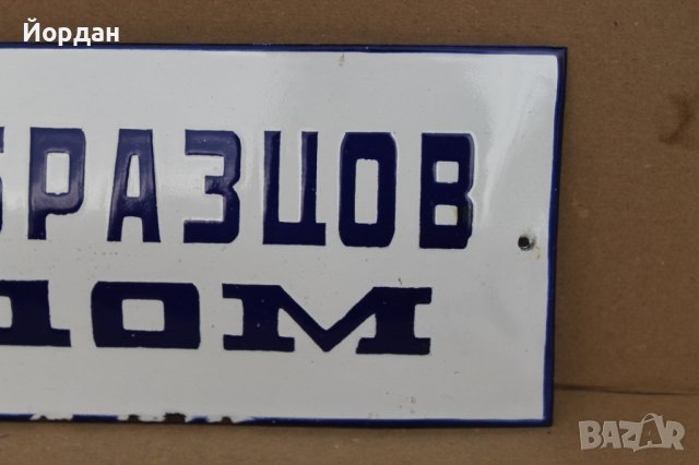 Стара емайлирана табела "Образцов дом", снимка 3 - Антикварни и старинни предмети - 37960746