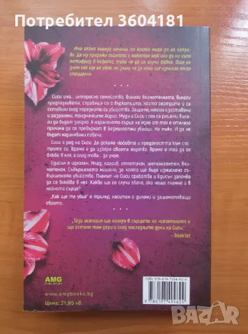 Как ще те убия, снимка 2 - Художествена литература - 49603801