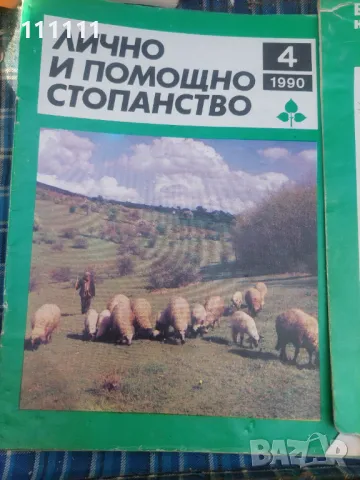 Списание лично и помощно стопанство от предишни времена , снимка 16 - Списания и комикси - 49466689