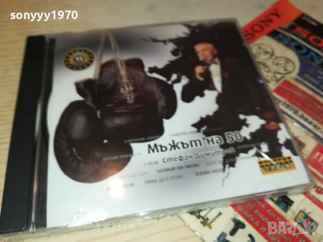 СТЕФАН ДИМИТРОВ МЪЖЪТ НА 50 ЦД 0910251739, снимка 11 - CD дискове - 52000747