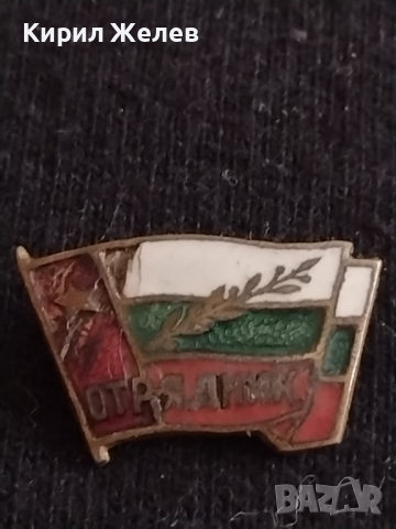 Изключително рядка значка от соца с емайл ОТРЯДНИК - 27014, снимка 4 - Колекции - 36550904