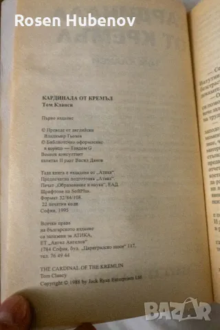Кардинала от Кремъл. Книга 1-2, снимка 8 - Художествена литература - 48605606