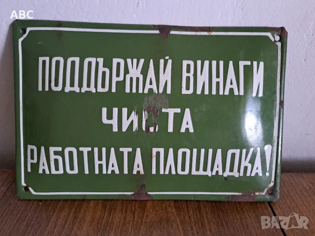 Лот - емайлирани табели от соца, снимка 15 - Антикварни и старинни предмети - 54049888