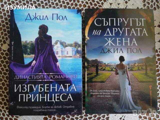 Съпругът на другата жена / Династията Романови. Изгубената принцеса - Джил Пол